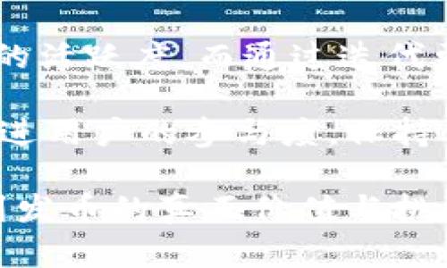  自己如何成功发币？详细指南与实用建议 

虚拟币, 发币指南, 区块链技术, 数字货币/guanjianci

### 一、虚拟币概述

在数字化时代的浪潮中，虚拟币（或称加密货币）已成为一个热门的话题。随着比特币的崛起，以太坊等其他币种的加入，越来越多的人对如何发币产生了浓厚的兴趣。发币不仅意味着创新和潜在的经济利益，也代表了对区块链技术的掌握和应用。

在此文中，我们将深入探讨如何成功出虚拟币，涵盖从构想到执行的各个环节，帮助有志于此的个人或团队更好地理解其中的复杂性和挑战。

### 二、选择合适的区块链平台

在创建虚拟币之前，选择一个合适的区块链平台是至关重要的。目前，市场上有许多流行的区块链，如以太坊、币安智能链等，这些平台都提供了建立代币的基础设施。

1. **以太坊**：以太坊是最早采用智能合约功能的平台，使得用户可以根据自己的需求创建各种代币。其广泛的支持与灵活性使其成为许多代币的首选平台。

2. **币安智能链**：作为一个低费用和快速交易的平台，币安智能链也是一个受欢迎的选择。它的生态系统日渐成熟，众多项目已经在该平台上成功推出。

3. **其他平台**：除了以上两个，还有EOS、Tron等多种区块链平台也允许用户发行代币。在选择时，需要考虑项目的需求、用户群体及未来的发展方向。

### 三、定义币种目的和功能

在决定发行虚拟币之前，明确币种的目的和功能是非常必要的。你需要问自己：这个币的推出将解决什么问题？是否有市场需求？

1. **服务型币**：某些币种旨在提供特定服务，例如支付、交易或者投票等功能。了解目标用户的需求将有助于确立币种的功能。

2. **投资型币**：另外一些币种则是为了投机而生，其价值主要依赖于市场的供需关系。投资者的信心将直接影响该币的推高或下跌。

明确币种的宗旨将帮助你在之后的推广和销售过程中更加游刃有余。

### 四、创建代币算法

在正式进入技术开发过程之前，选择合适的代币算法至关重要。这一部分掌握了币种的基础架构，事关其安全性及用户体验。

1. **共识机制**：如比特币使用的工作量证明（PoW）和以太坊的权益证明（PoS）等。不同的共识机制对交易速度、安全性及电力消耗有直接影响。

2. **代币标准**：如ERC-20、ERC-721等。在以太坊上，大多数代币都是按照ERC-20的标准创建的，而ERC-721则是专门用来创建不可替代代币（NFT）的。

### 五、技术开发与测试

之后，进入实际的开发阶段，这一过程往往需要专业的开发团队在区块链技术上做方案落地。

1. **构建团队**：如果你不是开发者，建议寻找有经验的区块链开发者或者团队。他们能为你提供技术支持，确保代币的正确实施。

2. **测试环境**：在正式发布之前，必须进行全面的测试，根据平台的不同，有单元测试、集成测试等多种测试方式确保你的币种稳定、安全。

### 六、推广与营销策略

即便技术上没有问题，市场推广至关重要。一个好的营销策略能决定项目的成败。

1. **社区建设**：构建一个忠实的用户社区是非常重要的。可以通过社交媒体、论坛等方式与潜在用户进行互动。

2. **投资者关系**：如果你希望筹集资金，可以考虑进行ICO（初始货币发行）。尽可能向投资者展示币种的潜力，以吸引他们的投资。

3. **媒体宣传**：借助于行业媒体、博客、视频平台等渠道进行宣传，以提升项目的曝光率。

### 七、合规与法律问题

随着数字货币的普及，各国对其法律监管愈发严格。在发币之前，了解相关法律形势及合规性至关重要。

1. **法律框架**：针对所在国家的法律规定，确保你的代币不违反任何相关法律，比如证券法、洗钱预防法等。

2. **注册与备案**：某些国家要求虚拟货币公司要进行注册或备案，根据不同法律要求切实合规。

### 八、持续发展与迭代

发币不是一项一劳永逸的工作，持续的项目迭代和升级非常重要。在发币之后，保持与社区的互动，及时根据用户反馈进行调整和修改，确保项目的持久性和生命力。

定期发布更新、规划未来的路线图，都是保持代币活力的有效手段。

### 九、常见问题解答

#### 问题一：发币需要什么样的技术准备？

详细介绍

发币的技术准备主要包括选择合适的区块链平台、代币标准、发行方法等。首先，发币者需要了解区块链基础知识，包括区块链的工作机制、共识算法，以及如何使用智能合约等工具。

其次，发币者需要对自己的代币有清晰的定义，譬如代币的使用场景、供给总量及分配机制等。此外，还需要开发团队具有技术能力，从而确保代币的顺利发布。

在发布之前，进行充分的测试也是极其重要的。通过测试可以发现潜在错误并加以修复，确保正式发布后的稳定性和安全性。

#### 问题二：如何吸引投资者参与我的项目？

详细介绍

吸引投资者的第一步是清晰而具体的商业计划。项目的愿景、使命及市场潜力都需要展示得十分透彻。投资者希望了解到项目的真实价值和长远发展的可能性。

其次，建立强大的社区是对投资者激励的重要因素。强大的社区不仅能提供市场反馈，也能为项目发展提供支持。可以通过社交平台与用户进行沟通，分享项目的最新进展以及进行互动。

此外，可以考虑进行预售或分发测试版本，让投资者能提早接触项目。通过透明的信息分享，提高他们的信任度，最终促进他们的投资意愿。

#### 问题三：如何确保我的代币安全？

详细介绍

确保代币的安全性是项目成功的基础。首先，开发团队需要对智能合约进行严格的审计。审计可以帮助发现代码中的潜在漏洞，从而大幅降低被黑客攻击的风险。

其次，发布后要定期更新和维护网络，及时修复发现的任何安全漏洞。同时，还可以采取两步验证、冷钱包等综合安全措施，来增强用户账户的安全性。

在用户端，发布详细的安全使用指南，告诉用户如何保护他们的私人密钥和数字资产，也是确保安全的重要一环。

#### 问题四：发币后如何保持其生命力？

详细介绍

发币后保持其生命力需要进行持续的市场推广和社区互动。持续的社区建设可以帮助增大用户基础，提高市场的活跃度。而通过迭代更新，提升代币的功能及用户体验，能让用户坚定对项目的信心。

此外，项目团队需要定期向社区发布动态，保持透明度，让用户感受到参与感。通过开展活动以及推出新功能，增进用户的参与度，保持代币的活力是非常关键的。

总体而言，一个成功的项目需要技术、市场、合规等多方面的共同努力。只有做到全面、系统性的考虑，才能理解到发币的真正价值与挑战。