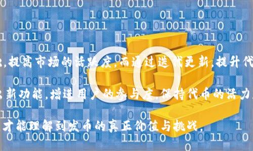  自己如何成功发币？详细指南与实用建议 

虚拟币, 发币指南, 区块链技术, 数字货币/guanjianci

### 一、虚拟币概述

在数字化时代的浪潮中，虚拟币（或称加密货币）已成为一个热门的话题。随着比特币的崛起，以太坊等其他币种的加入，越来越多的人对如何发币产生了浓厚的兴趣。发币不仅意味着创新和潜在的经济利益，也代表了对区块链技术的掌握和应用。

在此文中，我们将深入探讨如何成功出虚拟币，涵盖从构想到执行的各个环节，帮助有志于此的个人或团队更好地理解其中的复杂性和挑战。

### 二、选择合适的区块链平台

在创建虚拟币之前，选择一个合适的区块链平台是至关重要的。目前，市场上有许多流行的区块链，如以太坊、币安智能链等，这些平台都提供了建立代币的基础设施。

1. **以太坊**：以太坊是最早采用智能合约功能的平台，使得用户可以根据自己的需求创建各种代币。其广泛的支持与灵活性使其成为许多代币的首选平台。

2. **币安智能链**：作为一个低费用和快速交易的平台，币安智能链也是一个受欢迎的选择。它的生态系统日渐成熟，众多项目已经在该平台上成功推出。

3. **其他平台**：除了以上两个，还有EOS、Tron等多种区块链平台也允许用户发行代币。在选择时，需要考虑项目的需求、用户群体及未来的发展方向。

### 三、定义币种目的和功能

在决定发行虚拟币之前，明确币种的目的和功能是非常必要的。你需要问自己：这个币的推出将解决什么问题？是否有市场需求？

1. **服务型币**：某些币种旨在提供特定服务，例如支付、交易或者投票等功能。了解目标用户的需求将有助于确立币种的功能。

2. **投资型币**：另外一些币种则是为了投机而生，其价值主要依赖于市场的供需关系。投资者的信心将直接影响该币的推高或下跌。

明确币种的宗旨将帮助你在之后的推广和销售过程中更加游刃有余。

### 四、创建代币算法

在正式进入技术开发过程之前，选择合适的代币算法至关重要。这一部分掌握了币种的基础架构，事关其安全性及用户体验。

1. **共识机制**：如比特币使用的工作量证明（PoW）和以太坊的权益证明（PoS）等。不同的共识机制对交易速度、安全性及电力消耗有直接影响。

2. **代币标准**：如ERC-20、ERC-721等。在以太坊上，大多数代币都是按照ERC-20的标准创建的，而ERC-721则是专门用来创建不可替代代币（NFT）的。

### 五、技术开发与测试

之后，进入实际的开发阶段，这一过程往往需要专业的开发团队在区块链技术上做方案落地。

1. **构建团队**：如果你不是开发者，建议寻找有经验的区块链开发者或者团队。他们能为你提供技术支持，确保代币的正确实施。

2. **测试环境**：在正式发布之前，必须进行全面的测试，根据平台的不同，有单元测试、集成测试等多种测试方式确保你的币种稳定、安全。

### 六、推广与营销策略

即便技术上没有问题，市场推广至关重要。一个好的营销策略能决定项目的成败。

1. **社区建设**：构建一个忠实的用户社区是非常重要的。可以通过社交媒体、论坛等方式与潜在用户进行互动。

2. **投资者关系**：如果你希望筹集资金，可以考虑进行ICO（初始货币发行）。尽可能向投资者展示币种的潜力，以吸引他们的投资。

3. **媒体宣传**：借助于行业媒体、博客、视频平台等渠道进行宣传，以提升项目的曝光率。

### 七、合规与法律问题

随着数字货币的普及，各国对其法律监管愈发严格。在发币之前，了解相关法律形势及合规性至关重要。

1. **法律框架**：针对所在国家的法律规定，确保你的代币不违反任何相关法律，比如证券法、洗钱预防法等。

2. **注册与备案**：某些国家要求虚拟货币公司要进行注册或备案，根据不同法律要求切实合规。

### 八、持续发展与迭代

发币不是一项一劳永逸的工作，持续的项目迭代和升级非常重要。在发币之后，保持与社区的互动，及时根据用户反馈进行调整和修改，确保项目的持久性和生命力。

定期发布更新、规划未来的路线图，都是保持代币活力的有效手段。

### 九、常见问题解答

#### 问题一：发币需要什么样的技术准备？

详细介绍

发币的技术准备主要包括选择合适的区块链平台、代币标准、发行方法等。首先，发币者需要了解区块链基础知识，包括区块链的工作机制、共识算法，以及如何使用智能合约等工具。

其次，发币者需要对自己的代币有清晰的定义，譬如代币的使用场景、供给总量及分配机制等。此外，还需要开发团队具有技术能力，从而确保代币的顺利发布。

在发布之前，进行充分的测试也是极其重要的。通过测试可以发现潜在错误并加以修复，确保正式发布后的稳定性和安全性。

#### 问题二：如何吸引投资者参与我的项目？

详细介绍

吸引投资者的第一步是清晰而具体的商业计划。项目的愿景、使命及市场潜力都需要展示得十分透彻。投资者希望了解到项目的真实价值和长远发展的可能性。

其次，建立强大的社区是对投资者激励的重要因素。强大的社区不仅能提供市场反馈，也能为项目发展提供支持。可以通过社交平台与用户进行沟通，分享项目的最新进展以及进行互动。

此外，可以考虑进行预售或分发测试版本，让投资者能提早接触项目。通过透明的信息分享，提高他们的信任度，最终促进他们的投资意愿。

#### 问题三：如何确保我的代币安全？

详细介绍

确保代币的安全性是项目成功的基础。首先，开发团队需要对智能合约进行严格的审计。审计可以帮助发现代码中的潜在漏洞，从而大幅降低被黑客攻击的风险。

其次，发布后要定期更新和维护网络，及时修复发现的任何安全漏洞。同时，还可以采取两步验证、冷钱包等综合安全措施，来增强用户账户的安全性。

在用户端，发布详细的安全使用指南，告诉用户如何保护他们的私人密钥和数字资产，也是确保安全的重要一环。

#### 问题四：发币后如何保持其生命力？

详细介绍

发币后保持其生命力需要进行持续的市场推广和社区互动。持续的社区建设可以帮助增大用户基础，提高市场的活跃度。而通过迭代更新，提升代币的功能及用户体验，能让用户坚定对项目的信心。

此外，项目团队需要定期向社区发布动态，保持透明度，让用户感受到参与感。通过开展活动以及推出新功能，增进用户的参与度，保持代币的活力是非常关键的。

总体而言，一个成功的项目需要技术、市场、合规等多方面的共同努力。只有做到全面、系统性的考虑，才能理解到发币的真正价值与挑战。