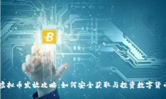虚拟币发放攻略：如何安