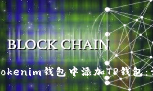 如何在Tokenim钱包中添加TP钱包：详细指南