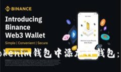 如何在Tokenim钱包中添加TP钱包：详细指南