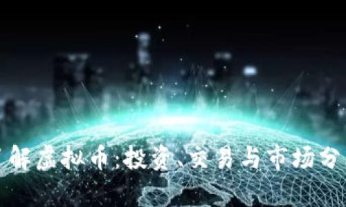 全面了解虚拟币：投资、交易与市场分析指南