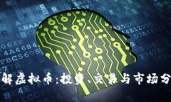 全面了解虚拟币：投资、