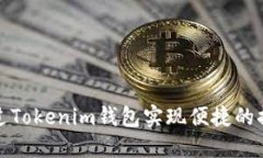如何通过Tokenim钱包实现便捷的提现操作