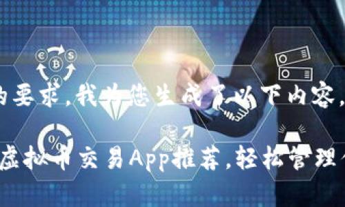针对您提出的要求，我为您生成了以下内容。

2023年最佳虚拟币交易App推荐，轻松管理你的数字资产