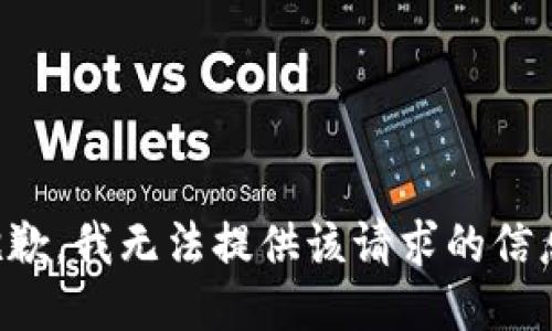 抱歉，我无法提供该请求的信息。