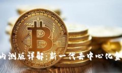 : Tokenim内测版详解：新一代去中心化金融解决方