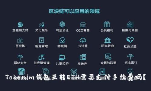Tokenim钱包互转ETH需要支付手续费吗？