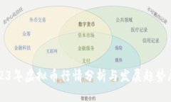 2023年虚拟币行情分析与发