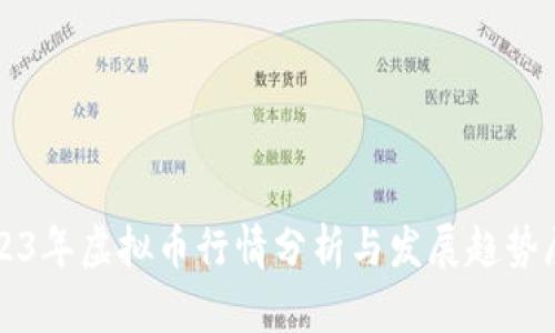 2023年虚拟币行情分析与发展趋势展望
