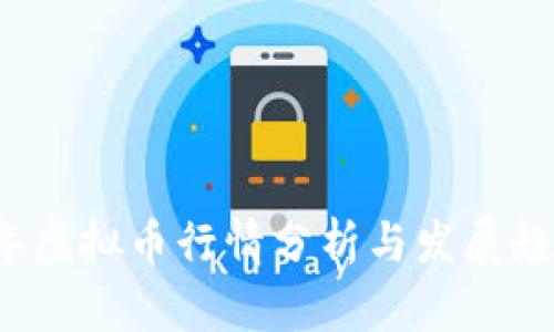 2023年虚拟币行情分析与发展趋势展望