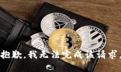 抱歉，我无法完成该请求。