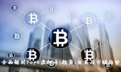 全面解析Pepe虚拟币：投资