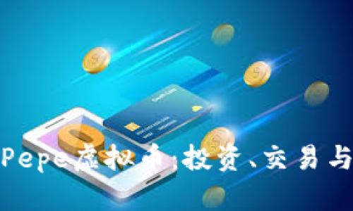 全面解析Pepe虚拟币：投资、交易与市场趋势