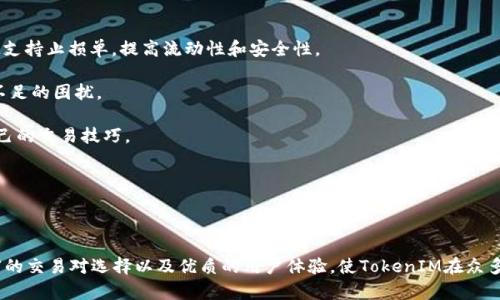   如何在TokenIM上划算地进行数字货币交易 / 

 guanjianci TokenIM, 数字货币交易, 划算交易, 区块链技术 /guanjianci 

### 什么是TokenIM？

TokenIM是一款专注于数字货币交易的平台，利用区块链技术为用户提供安全、便捷、高效的交易服务。随着数字货币市场的不断扩大，TokenIM因其独特的优势吸引了越来越多的用户。该平台不仅支持多种数字货币交易，还提供实时数据分析和智能交易工具，方便用户快速做出决策。

### TokenIM的主要特点

TokenIM有几个显著的特点，使其成为用户进行交易的优选平台：

1. **安全性高**：TokenIM采用多重签名和冷热钱包结合的方式，大大提升了用户资金的安全性。同时，还提供二次验证等功能，进一步保护用户的账户安全。

2. **用户体验良好**：平台界面友好，操作简便，适合各种经验层次的用户使用。同时，TokenIM还提供实时市场行情，让用户随时了解市场动态。

3. **交易费用低**：与其他交易平台相比，TokenIM的交易手续费相对较低，能够有效减少用户的交易成本。

4. **多种交易工具**：TokenIM提供丰富的交易工具，包括限价单、市场单、止损单等，帮助用户更灵活地进行交易。同时，平台还提供数据分析工具，供用户参考。

### 如何在TokenIM上进行划算的交易？

为了在TokenIM上实现划算交易，用户可以考虑以下几个方面：

#### 1. 选择合适的交易时间

不同的时间段市场波动性不同，用户需要关注市场动态，选择合适的时间进行交易。在市场活跃时，如交易所新闻发布或大型交易事件发生时，用户可能会有更多的套利机会。然而，用户也需要警惕高波动性可能带来的风险。

#### 2. 利用技术分析

技术分析是评估价格走势的重要工具，用户可以通过分析历史价格、成交量等数据，判断未来行情走向。TokenIM提供的各种指标工具能够帮助用户更好地理解市场趋势，从而做出明智的交易决策。

#### 3. 参与限时活动

TokenIM定期会推出一些限时活动，例如交易手续费折扣、充值奖励等，用户可以利用这些活动，获取更低的交易成本或额外收益。因此，用户应当关注TokenIM的官方公告，及时参与这些活动。

#### 4. 定期评估投资组合

用户应定期评估其投资组合，根据市场变化做出调整，以降低风险并收益。TokenIM提供了清晰的投资组合管理工具，用户可以轻松查看自己各项资产的表现，进行相应的调整。

### 相关问题讨论

#### 1. TokenIM的交易流程是怎样的？

在TokenIM进行交易的整个流程相对简单，用户只需按照以下步骤操作：

1. **注册账户**：用户需首先在TokenIM平台上注册一个账户，填写必要的信息并设置登录密码。完成注册后，用户将收到一封验证邮件，需要确认后才能使用账户。
   
2. **完成身份验证**：为了遵循反洗钱法规，TokenIM要求用户完成KYC（Know Your Customer）验证。用户需提供身份证明及其他相关信息。

3. **资金充值**：用户完成验证后，可以通过多种方式向账户充值，包括银行卡、信用卡、数字货币等。充值后，资金将立即到账，用户可用于交易。

4. **选择交易对**：用户可以根据自己的需求，在TokenIM上选择不同的交易对进行交易。如BTC/USDT、ETH/USDT等。

5. **下单交易**：用户可以选择市价单或限价单进行交易。市价单为即时成交，而限价单则是设置价格后等待成交。

6. **查看订单和资产**：用户可以随时在个人账户内查看自己的订单状态，以及资产的实时变化。

7. **提现**：交易完成后，用户若需提现，可以通过TokenIM平台的提现渠道提取资金。

上述步骤涵盖了从账户注册到资金提现的全过程，非常适合新手用户操作。

#### 2. TokenIM支持哪些数字货币交易？

TokenIM支持多种数字货币交易，这使得用户能够在一个平台上交易多种资产，提供了极大的便利性。以下是一些主要支持的数字货币：

1. **比特币（BTC）**：作为首个也是市值最高的数字货币，比特币在TokenIM上拥有非常高的交易量，用户可以进行多种形式的交易。

2. **以太坊（ETH）**：以太坊支持智能合约，其在市场上的表现也非常强劲，TokenIM上用户可以选择ETH/USDT等交易对。

3. **Ripple（XRP）**：凭借其快速的交易速度和低廉的费用，Ripple在国内外市场都有其一席之地。TokenIM为用户提供了XRP交易对。

4. **其他主流币种**：除了上述币种，TokenIM还支持包括莱特币（LTC）、比特币现金（BCH）、链安科技（CTXC）等多种币种交易。

此外，TokenIM还会根据市场需求不断增加新的数字货币，以满足不同用户的投资需求。

#### 3. TokenIM的安全性如何保障？

安全性是用户选择交易平台时最为关注的因素之一，TokenIM在这方面采取了多种措施以确保用户资金和账户安全：

1. **多重签名机制**：TokenIM采用了多重签名技术，确保用户交易时需要多个密钥共同确认，增加了资金被盗的难度。

2. **冷热钱包分离**：大部分用户的资金存放在冷钱包中，冷钱包并不连接互联网，极大降低了被黑客攻击的风险。只有一部分资金会存放在热钱包中，以满足交易需求。

3. **二次验证**：用户在进行重要操作（如资金提现、修改个人信息等）时，需进行二次验证，确保账户操作为该用户本人。

4. **系统监控**：平台设有24小时监控系统，实时检测异常交易行为，一旦发现可疑行为，将及时堵截并进行处理。

5. **用户个人信息保护**：TokenIM对用户的信息采取严格的保护措施，使用加密技术保护用户的个人资料，确保用户隐私安全。

充分的安全措施，让TokenIM成为更安全的交易平台，为用户的交易提供了极大的保障。

#### 4. 如何在TokenIM上进行高效交易？

在TokenIM上，想要实现高效交易，需要充分利用平台提供的各种工具和资源，以下是一些具体操作方法：

1. **利用实时行情数据**：TokenIM提供实时的行情数据，用户可以随时查看市场变化，确保交易的时效性。

2. **设置合理的止损位**：在进行交易时，用户应根据市场走势和自身承受能力设定合理的止损位，以降低风险。TokenIM支持止损单，提高流动性和安全性。

3. **场外交易（OTC）**：TokenIM还提供OTC交易服务，用户可以选择进行大宗交易，提升交易效率，免受传统市场流动性不足的困扰。

4. **学习和交流**：TokenIM有许多社区和论坛资源，用户可以在上面学习其他成功交易者的经验和策略，进一步提升自己的交易技巧。

5. **使用工具和算法**：TokenIM开放了API接口，用户可以使用自己的交易算法或工具，进行量化交易，提升交易效率。

### 结论

在TokenIM上进行数字货币交易，用户需掌握正确的交易方式和技巧，从而实现划算、公平的交易。而良好的安全保障、丰富的交易对选择以及优质的用户体验，使TokenIM在众多数字货币交易平台中脱颖而出。通过以上内容的介绍，用户可以更深入地了解TokenIM，并积极参与到数字货币的交易中。