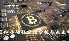 宝路达虚拟币的稳定性分