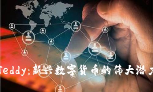 详解虚拟币Teddy：新兴数字货币的伟大潜力与应用前景