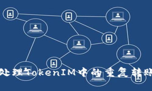 如何处理TokenIM中的重复转账问题