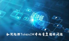 如何处理TokenIM中的重复转账问题
