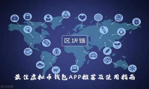 最佳虚拟币钱包APP推荐及使用指南