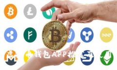 最佳虚拟币钱包APP推荐及