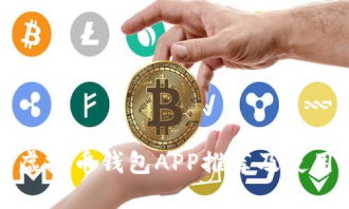 最佳虚拟币钱包APP推荐及使用指南