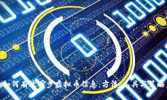 如何有效同步虚拟币信息