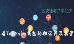 如何查看Tokenim钱包的助记词及其管理方法