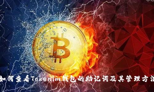 如何查看Tokenim钱包的助记词及其管理方法