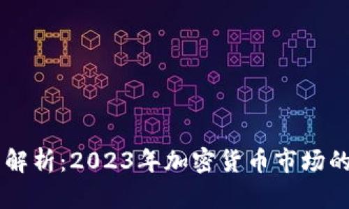 虚拟币总量解析：2023年加密货币市场的趋势与展望