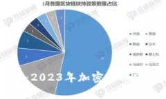 虚拟币总量解析：2023年加