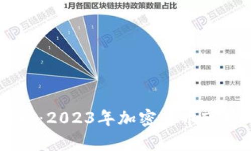 虚拟币总量解析：2023年加密货币市场的趋势与展望