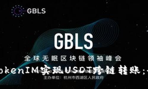 如何通过TokenIM实现USDT跨链转账：全方位指南