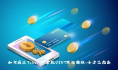 如何通过TokenIM实现USDT跨链转账：全方位指南