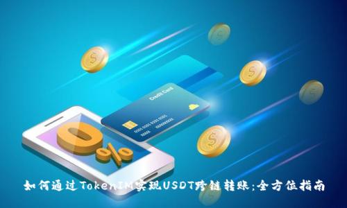 如何通过TokenIM实现USDT跨链转账：全方位指南