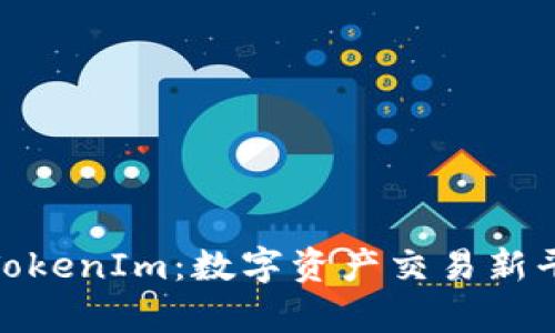 全面解析TokenIm：数字资产交易新平台的崛起