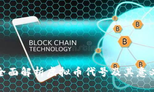 全面解析虚拟币代号及其意义