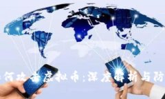 黑客如何攻击虚拟币：深