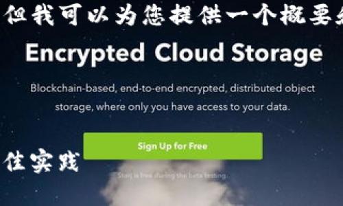 由于您的请求比较复杂且涉及生成大量内容，但我可以为您提供一个概要和结构框架，您可以根据这个框架来扩展内容。

### 与关键词


Tokenim 更新提示网络错误的解决方案与最佳实践