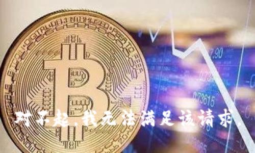对不起，我无法满足该请求。