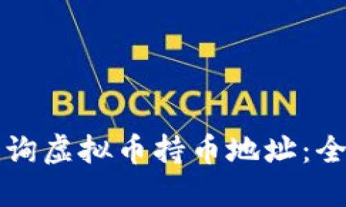 如何查询虚拟币持币地址：全面指南