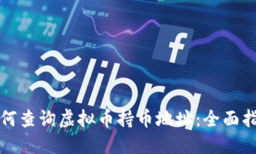 如何查询虚拟币持币地址：全面指南