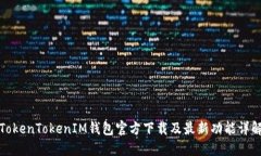 TokenTokenIM钱包官方下载及