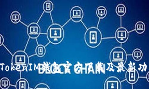 TokenTokenIM钱包官方下载及最新功能详解