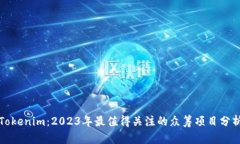Tokenim：2023年最值得关注的