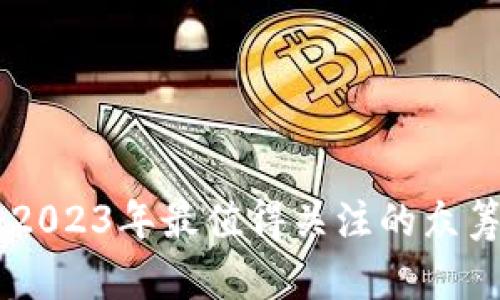Tokenim：2023年最值得关注的众筹项目分析