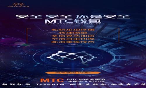 探索 KS 新钱包与 TokenIM 的完美结合：加密资产管理的未来