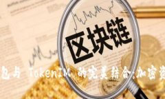 探索 KS 新钱包与 TokenIM 的