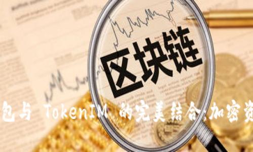 探索 KS 新钱包与 TokenIM 的完美结合：加密资产管理的未来