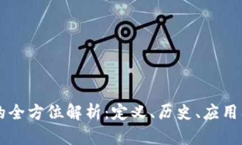 虚拟冥币的全方位解析：定义、历史、应用及未来展望